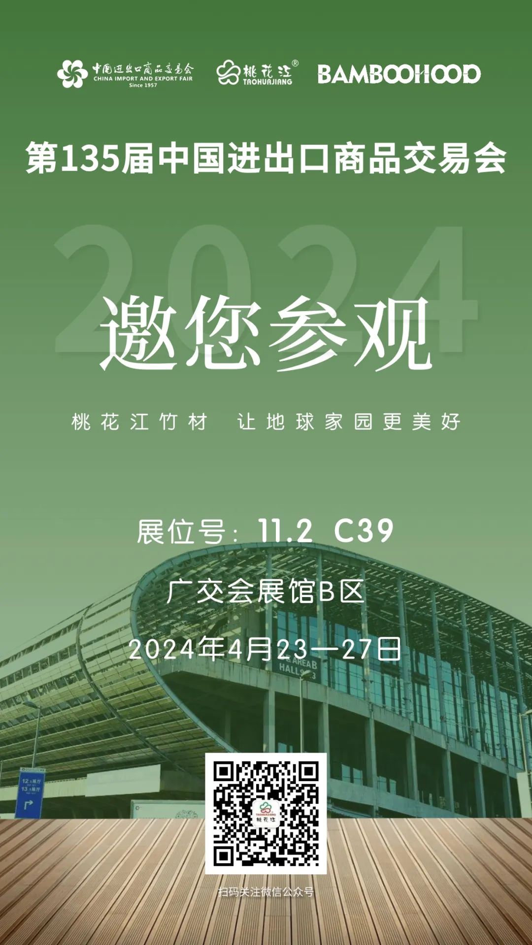 第135屆廣交會，桃花江竹材邀請您參加
