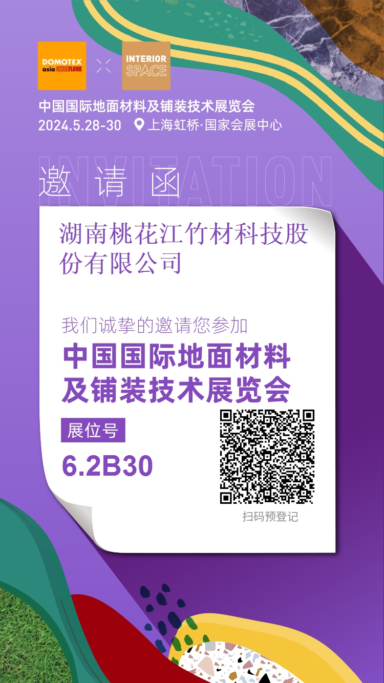 桃花江竹材上海地面鋪裝展邀請(qǐng)您來(lái)參觀