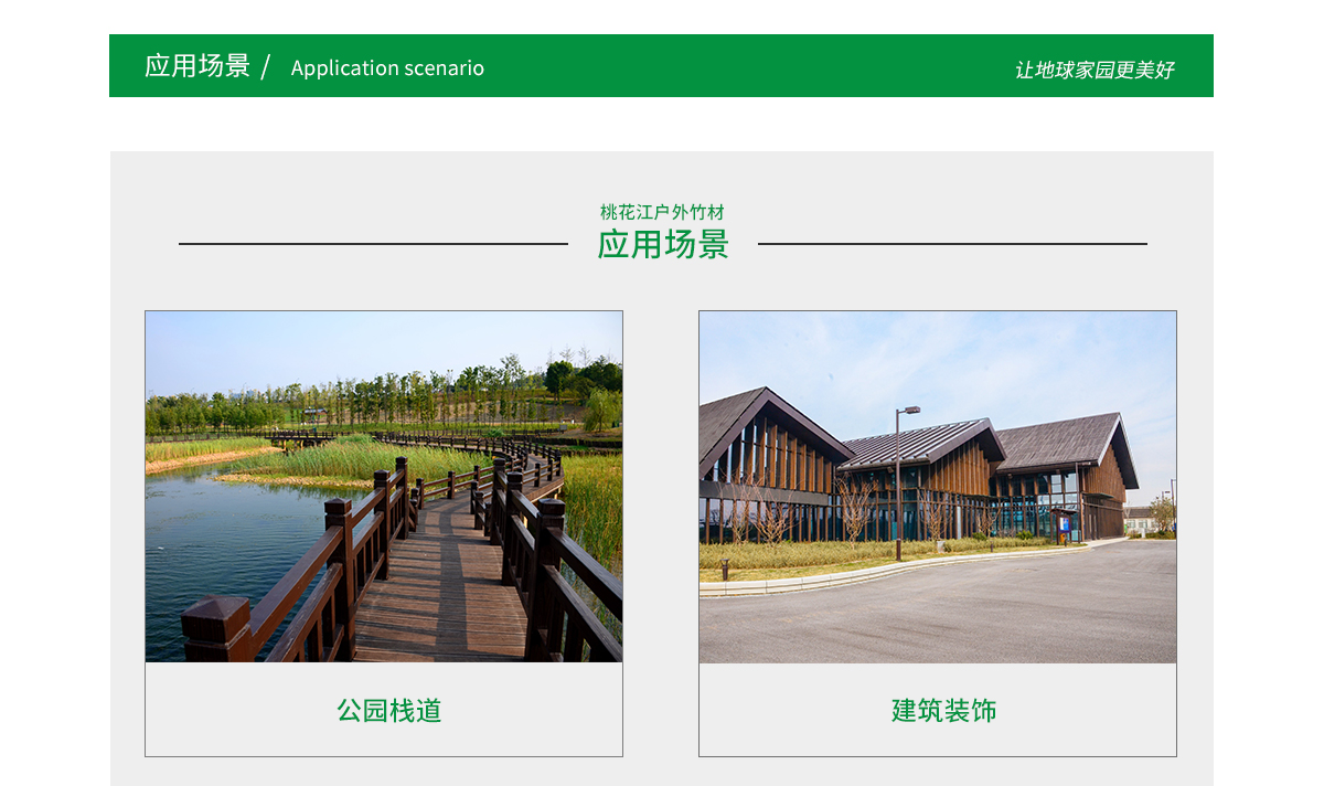 桃花江戶外竹材應(yīng)用場景廣泛，公園棧道，園林景觀，建筑裝飾等